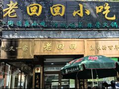-老回回小吃(百万庄店)