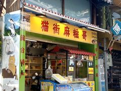 门面-猫街麻糍哥(思明南路店)