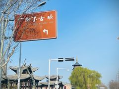 -即墨古城