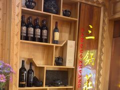 -三锅莊·牦牛肉火锅·香格里拉特色藏餐宴请餐厅(昆明创始店)