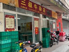 -三叔牛杂火锅店(三淮大街15号店)