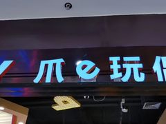 -PAWTOY爪e玩偶店(天兴罗斯福店)