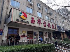门面-玉华台饭庄(裕中西里小区店)