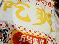 -五马集·海鲜·温州大牌档(黑金冠五马街十字路口店)