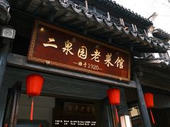 -二泉园老菜馆·百年无锡菜