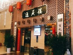 门面-通庆楼(新开路店)
