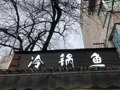 -云溪河冷锅鱼(成都玉林小吃街店)