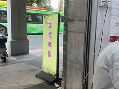 -百花传统甜品店(原址店)