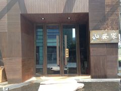 -山葵家·创意料理(宁波来福士店)