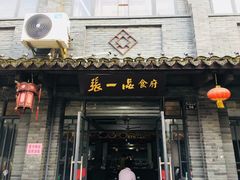 门面-张一品食府