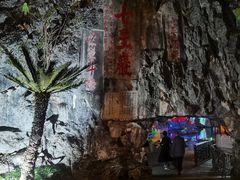 -星湖旅游景区七星岩