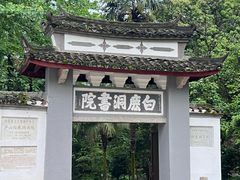 -白鹿洞书院