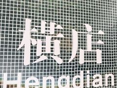 -憶廟街 X 沙角邨(太古城店)