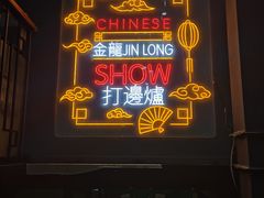 -金龙·打边炉(南京西路店)