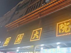 -孙府大院(步行街店)