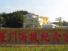 -海堤纪念公园