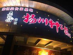 -扬州狮子楼·非遗淮扬菜(总店)