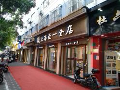 -亚一金店(鞍山路店)