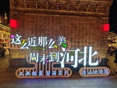 -唐山宴