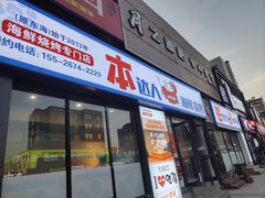 -本达人海鲜烧烤·朝鲜族风味(发展店)