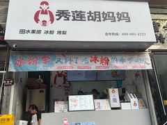 -秀莲胡妈妈 冰粉茶饮开创者(万达店)