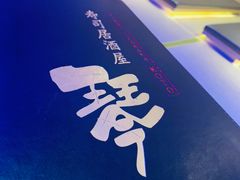 -琴寿司居酒屋(中山广场店)