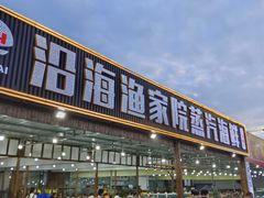 -沿海渔家院海鲜烧烤·东北菜(东戴河店)