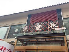 -箪食巷私房菜馆·鲁菜(玉函路店)