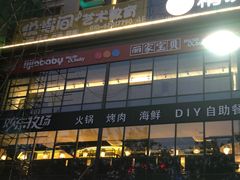 门面-欢乐牧场海鲜烤肉自助(牡丹园店)