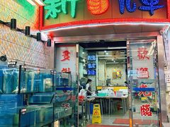 -新辉港式茶餐厅(北栅店)