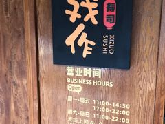 -戏作寿司(观音桥店)