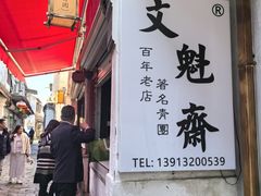 -文魁斋