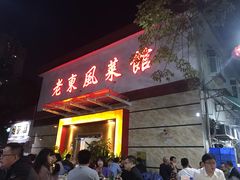 门面-老东风菜馆·潮汕大排档