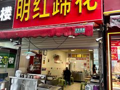 -明红蹄花(糍粑店街店)
