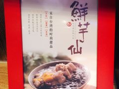 -鲜芋仙(南开大悦城店)