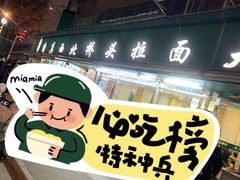 -清真·西北桥头拉面大王(丁家桥店)