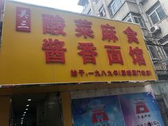 门面-吴三酸菜麻食酱香面馆(印花布园小区店)