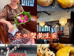 -鑫震源·苏式大虾生煎(山塘街店)