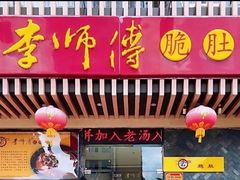 门面-李师傅脆肚(华强北店)
