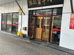 -张记酱牛肉(虎坊桥店)
