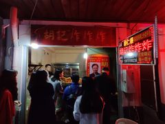 门面-胡仁根胡记炸炸炸