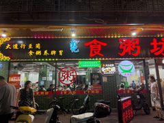 -南记食粥坊·宵夜大排档(莲花总店)