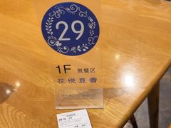 -花悦豆香
