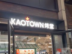 -KAOTOWN烤堂•烧烤(海汇港店)