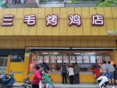 门面-三毛烤鸡(清泰街店)