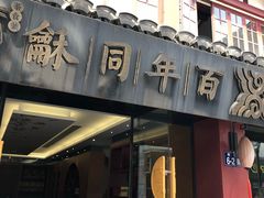 门面-百年同龢(方塔店)