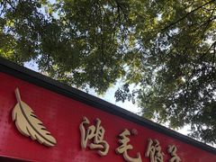 -鸿毛饺子(紫竹桥店)