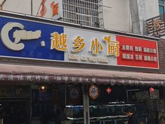 -越乡小厨(侨港店)