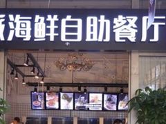 门面-海天盛宴新派海鲜自助餐厅(群力店)
