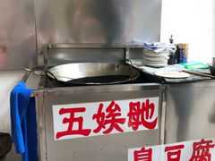 -五娭毑臭豆腐(黄兴南路店)